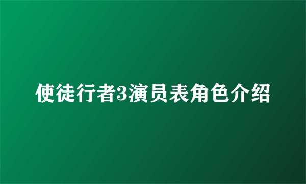 使徒行者3演员表角色介绍