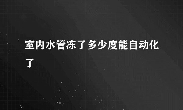 室内水管冻了多少度能自动化了