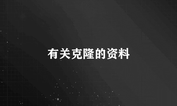 有关克隆的资料