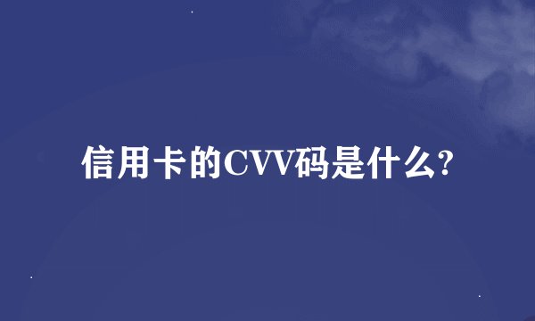 信用卡的CVV码是什么?