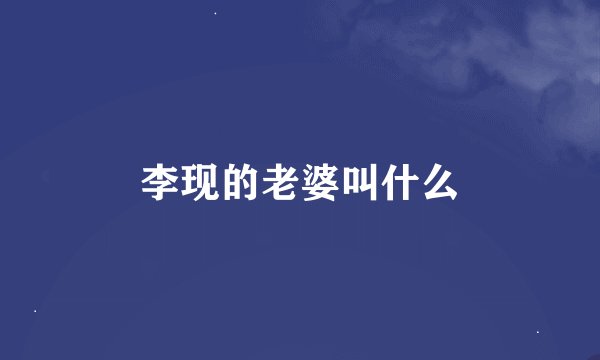 李现的老婆叫什么