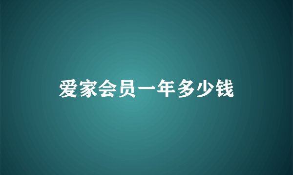 爱家会员一年多少钱