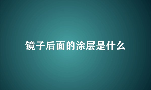 镜子后面的涂层是什么