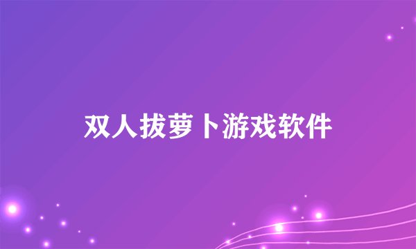 双人拔萝卜游戏软件