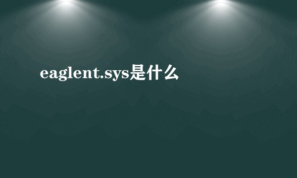 eaglent.sys是什么