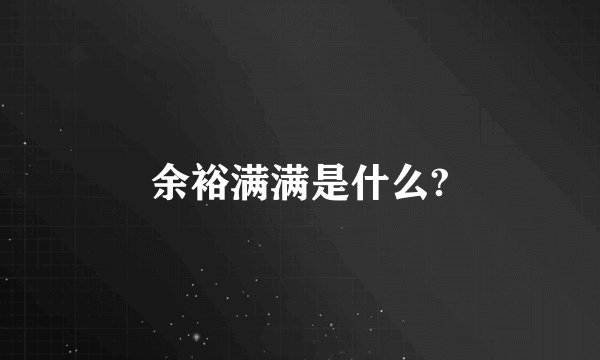 余裕满满是什么?
