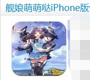 求怎么让iphone玩舰娘