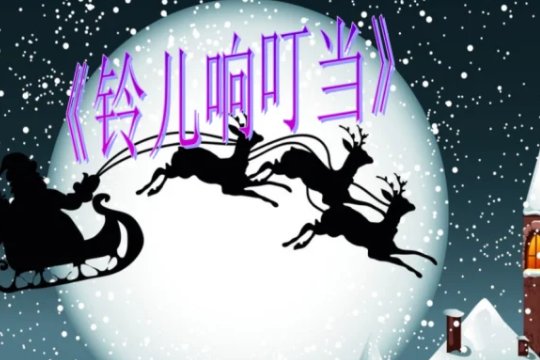 圣诞节儿童歌曲大全