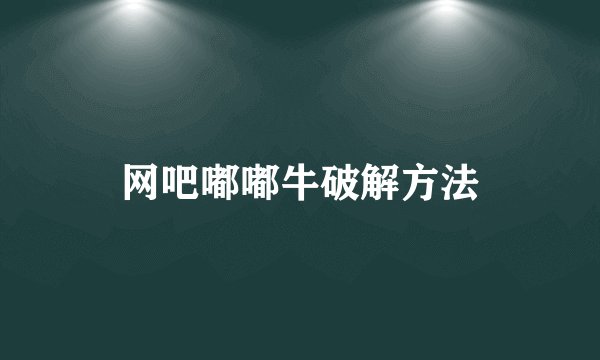 网吧嘟嘟牛破解方法
