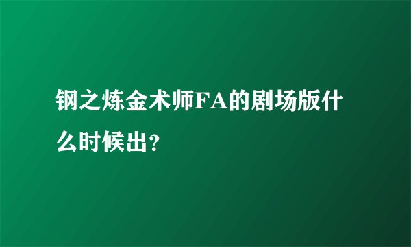 钢之炼金术师FA的剧场版什么时候出？