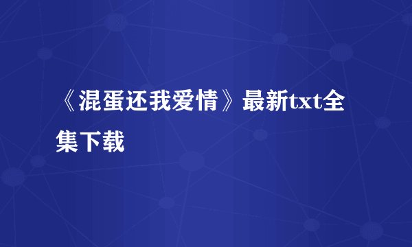《混蛋还我爱情》最新txt全集下载