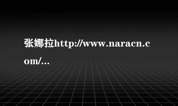 张娜拉http://www.naracn.com/这个网址怎么关了啊！
