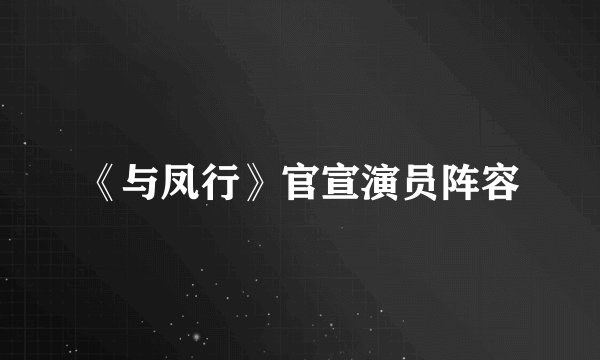 《与凤行》官宣演员阵容