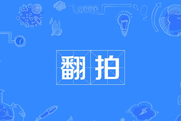 翻拍是什么意思?