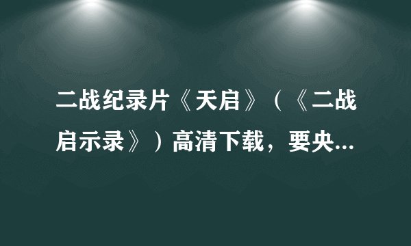 二战纪录片《天启》（《二战启示录》）高清下载，要央视国语配音版的，有种子的话请发到我的邮箱，谢谢。