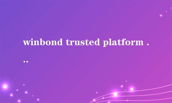 winbond trusted platform module 1.2黄色感叹号怎么解决