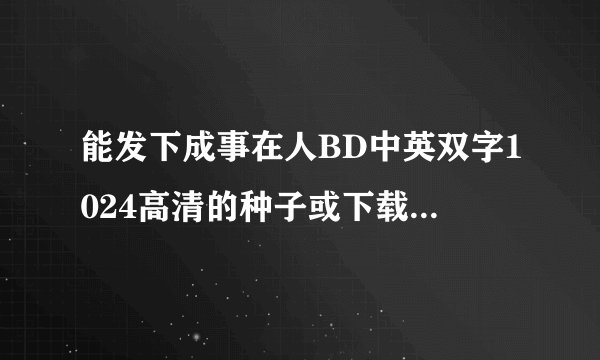 能发下成事在人BD中英双字1024高清的种子或下载链接么？