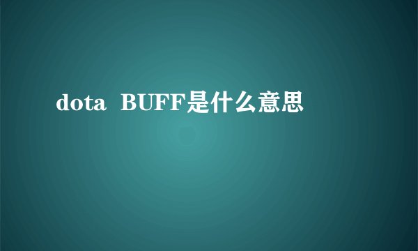 dota BUFF是什么意思