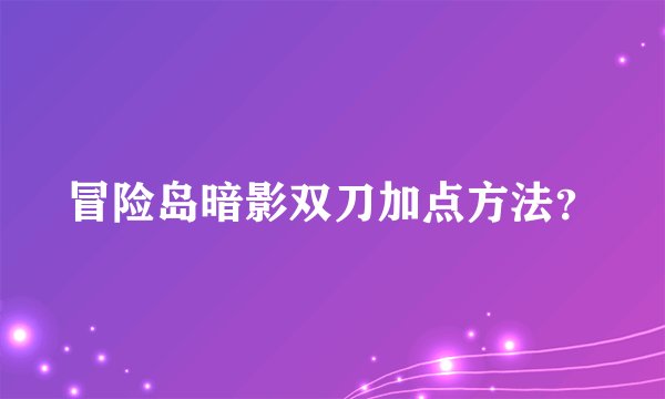 冒险岛暗影双刀加点方法？