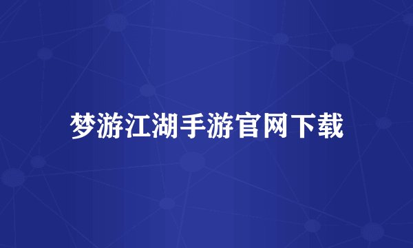梦游江湖手游官网下载
