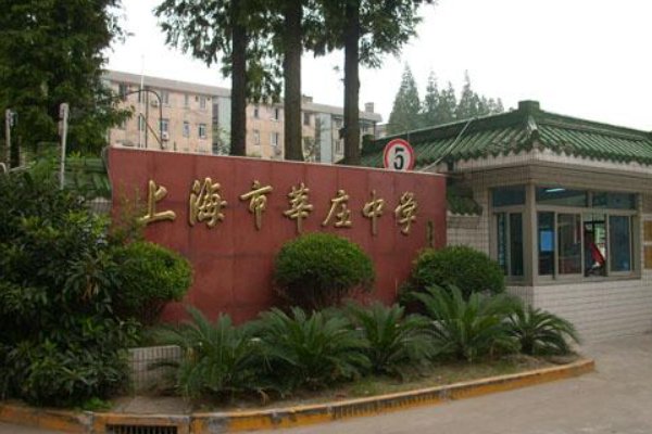 闵行区有哪些高中学校？