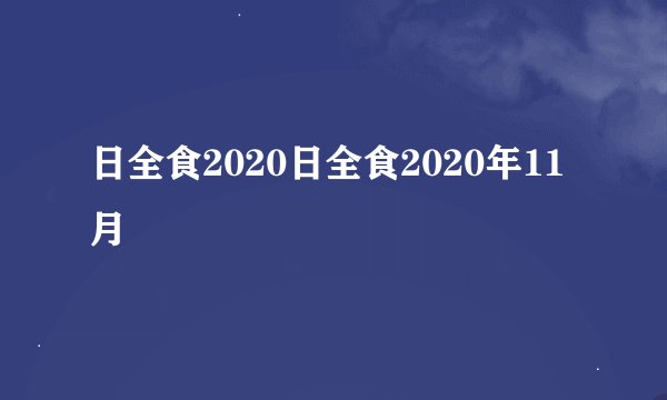 日全食2020日全食2020年11月