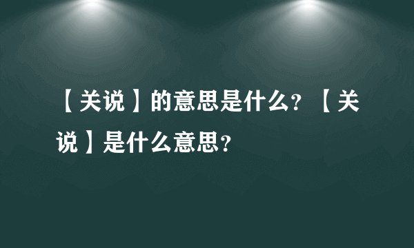 【关说】的意思是什么？【关说】是什么意思？