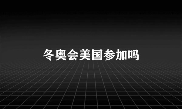 冬奥会美国参加吗