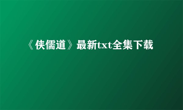 《侠儒道》最新txt全集下载