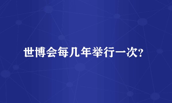 世博会每几年举行一次?