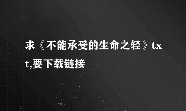 求《不能承受的生命之轻》txt,要下载链接