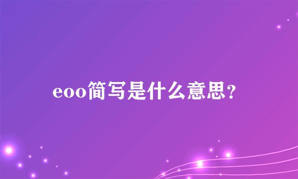 eoo简写是什么意思？
