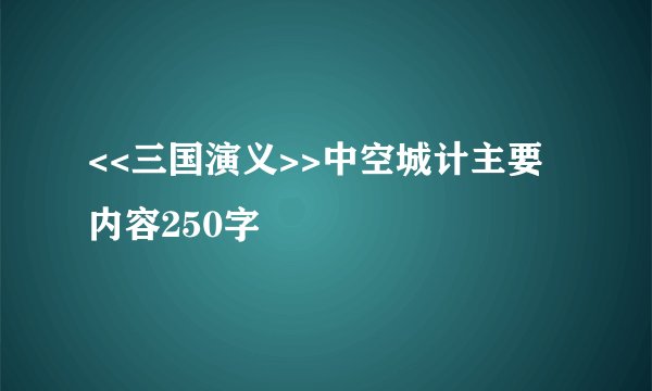 <<三国演义>>中空城计主要内容250字