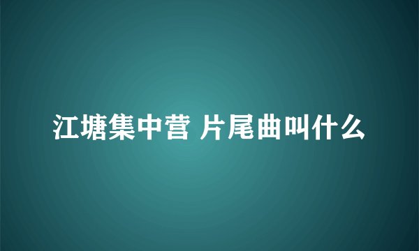 江塘集中营 片尾曲叫什么