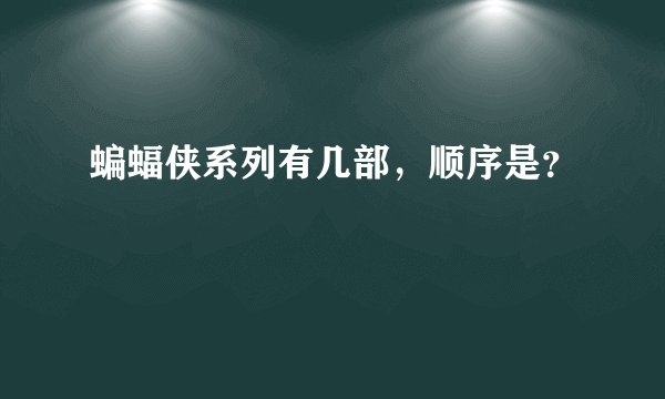 蝙蝠侠系列有几部，顺序是？