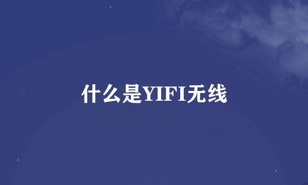 什么是YIFI无线
