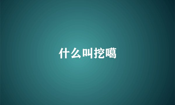 什么叫挖噶