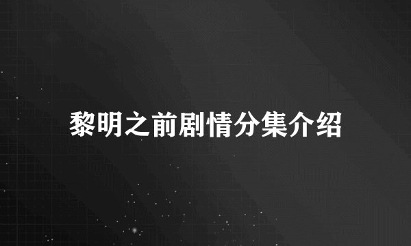黎明之前剧情分集介绍