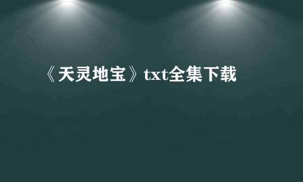 《天灵地宝》txt全集下载