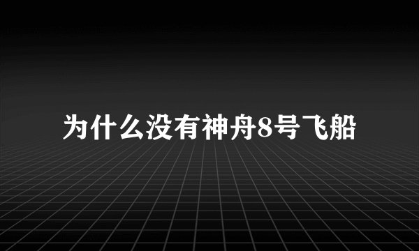 为什么没有神舟8号飞船