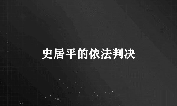 史居平的依法判决