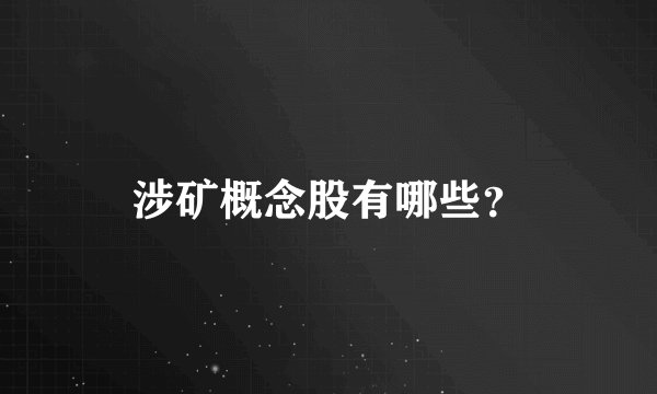 涉矿概念股有哪些？