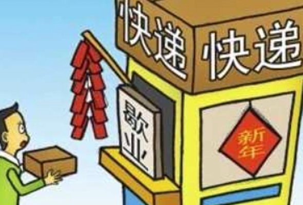 快递员元旦放假吗