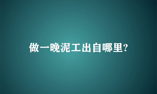 做一晚泥工出自哪里?