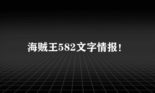 海贼王582文字情报！