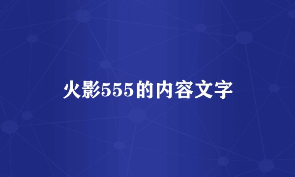 火影555的内容文字