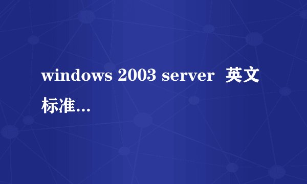 windows 2003 server  英文标准版序列号
