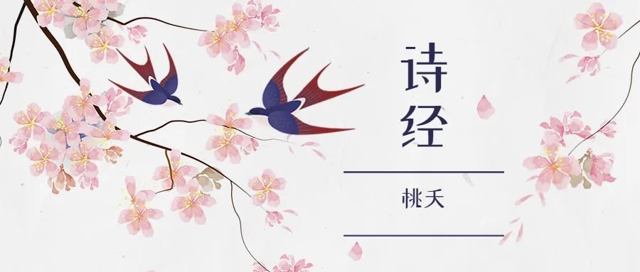 “桃之夭夭，灼灼其华”是什么意思？