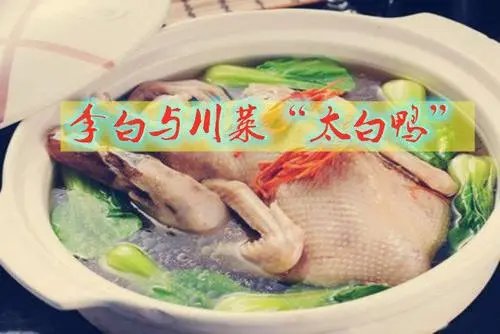 川菜大白鸭与那位名人有关