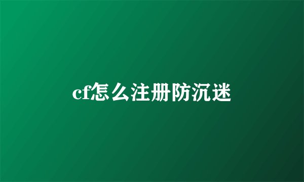 cf怎么注册防沉迷